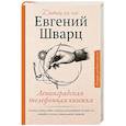 russische bücher: Шварц Е.Л. - Ленинградская телефонная книжка