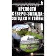 russische bücher: Кушнарев Андрей Анатольевич - Крепости Северо-Запада. Загадки и тайны