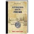 russische bücher: Плещеева Д. - Курляндская "карта" России