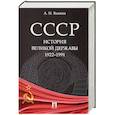 russische bücher: Вдовин А. - СССР. История великой державы 1922-1991