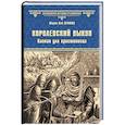 russische bücher: Пенман Ш. - Королевский выкуп. Капкан для крестоносца