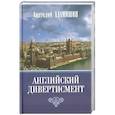 russische bücher: Адамишин А. - Английский дивертисмент