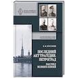 russische bücher: Хрусталёв В. - Последний акт трагедии. Петроград. Расстрел Великих Князей