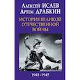 russische bücher: Исаев Алексей Валерьевич - История Великой Отечественной войны 1941–1945 гг.