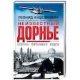 russische bücher: Анцелиович Л.Л. - Неизвестный Дорнье. Король летающих лодок