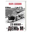 russische bücher: Солонин М. - 23 июня – «день М»