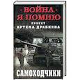 russische bücher: Драбкин А.В., ред-сост - Самоходчики