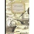 russische bücher: Арсеньев В.К. - Жизнь и приключения в тайге