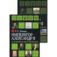 russische bücher: Татищев С.С. - Император Александр II. Его жизнь и царствование. В 2 томах