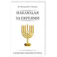 russische bücher: Ингерлейб М., Шацкая Е. - Наблюдая за евреями. Скрытые законы успеха