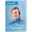 russische bücher: Мартынов Юрий Григорьевич - Евгений Мартынов. Белокрылый полёт
