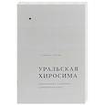 Уральская Хиросима. Документальное исследование. Сравнительный анализ