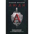 russische bücher: Филатов Алексей - Люди "А"