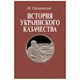 russische bücher: Грушевский Михаил Сергеевич - История украинского казачества до соединения с Московским государством (1-2 т)