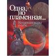 russische bücher:  - Одна, но пламенная... Коллекционеры о себе