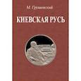 russische bücher: Грушевский Михаил Сергеевич - Киевская Русь