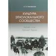 russische bücher: Хаховская Людмила Николаевна - Культура этнолокального сообщества (коряки села Верхний парень)