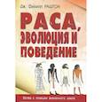 russische bücher: Раштон Дж. Филипп - Раса, эволюция и поведение. Взгляд с позиции жизненного цикла