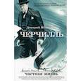 russische bücher: Медведев Д.Л. - Черчилль: частная жизнь