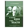 russische bücher: Мухамеджанов Мансур Михайлович - От власти идеи — к идее власти