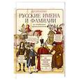 Русские имена и фамилии и их необычное происхождение