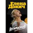 russische bücher: Докич Елена - Несломленная. Елена Докич