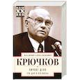 russische bücher: Крючков В. - Личное дело. Три дня и вся жизнь