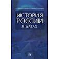 russische bücher: Орлов А.,Георгиев В. и др. - История России в датах. Справочник