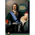 russische bücher: Радислав Гандапас - Лидеры, которые изменили Россию