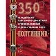 russische bücher: Группа - 350 гвардейский парашютно-десантный Краснознаменный ордена Суворова полк "Полтинник"
