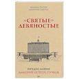 russische bücher: Попов М В - "Святые" девяностые