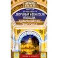 russische bücher: Домбровский А. - Дворцовая и Сенатская площади…