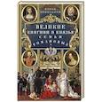 russische bücher: Первушина Е.В. - Великие княгини и князья семьи Романовых. Судьбы, тайны, интриги, любовь и ненависть…