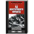 russische bücher: Рот Г. - Ад Восточного фронта. Дневники немецкого истребителя танков. 1941—1943
