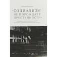 russische bücher: Ракитин А. - Социализм не порождает преступности