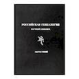 russische bücher: Шокарев Сергей Юрьевич - Российская генеалогия. Научный альманах. Выпуск третий