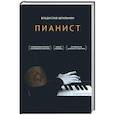 russische bücher: Шпильман В. - Пианист