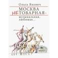 russische bücher: Янович О. - Москва нетоварная-музыкальная,любимая...