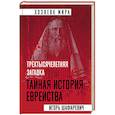 russische bücher: Игорь Шафаревич - Трехтысячелетняя загадка. Тайная история еврейства