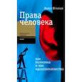 russische bücher: Игнатьев Майкл - Права человека как политика и как идолопоклонство