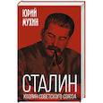 russische bücher: Юрий Мухин - Сталин – хозяин Советского Союза