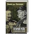 russische bücher: Отто фон Бисмарк, Вильгельм II - Второй рейх. Не надо воевать с Россией