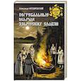 russische bücher: Котляревский А.А. - Погребальные обычаи языческих славян