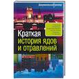russische bücher: Борис Соколов - Краткая история ядов и отравлений