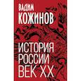 russische bücher: Вадим Кожинов - История России. Век XX