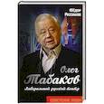 russische bücher: Федор Раззаков - Олег Табаков. Либеральный русский театр