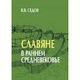 russische bücher: Седов Валентин Васильевич - Славяне в раннем средневековье