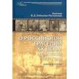 russische bücher: Лобанова-Ростовская Вера Дмитриевна - О российской трагедии XX века. До и после 1917 года. Воспоминания матери. В 2 книгах