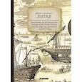 russische bücher: Литке Ф.П. - Дневник, веденный во время кругосветного плавания на шлюпе "Камчатка"