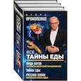 russische bücher: Прокопенко И. - Все тайны еды (комплект в 3 кн.)